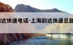 上海韵达快递电话-上海韵达快递总部电话021