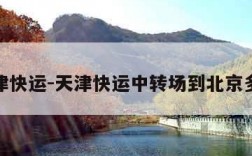 天津快运-天津快运中转场到北京多久