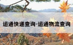运通快递查询-运通物流查询