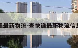 查快递最新物流-查快递最新物流信息邮政