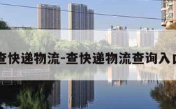 查快递物流-查快递物流查询入口
