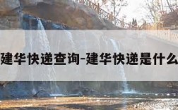 郑州建华快递查询-建华快递是什么快递