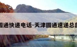 天津圆通快递电话-天津圆通速递总部电话