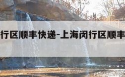 上海闵行区顺丰快递-上海闵行区顺丰快递网点