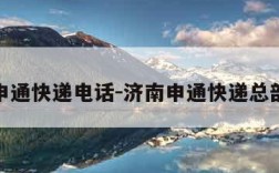 济南申通快递电话-济南申通快递总部电话