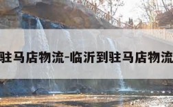 驻马店物流-临沂到驻马店物流