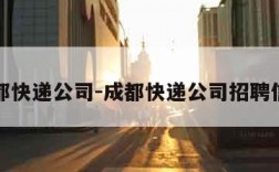 成都快递公司-成都快递公司招聘信息