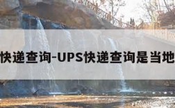 ups快递查询-UPS快递查询是当地时间