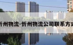 忻州物流-忻州物流公司联系方式