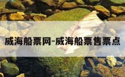 威海船票网-威海船票售票点