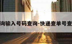 快递查询输入号码查询-快递查单号查询免费