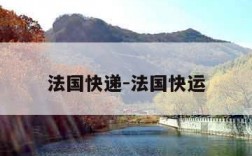 法国快递-法国快运