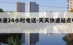 天天快递24小时电话-天天快递站点电话查询