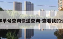 顺丰单号查询快递查询-查看我的订单