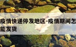 怎么查疫情快递停发地区-疫情期间怎么查快递能不能发货