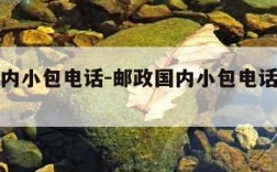 邮政国内小包电话-邮政国内小包电话客服电话
