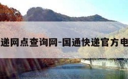 国通快递网点查询网-国通快递官方电话查询