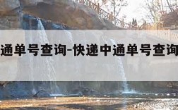 快递中通单号查询-快递中通单号查询免费查询