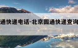 北京圆通快递电话-北京圆通快递查询电话号码