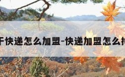 想干快递怎么加盟-快递加盟怎么挣钱