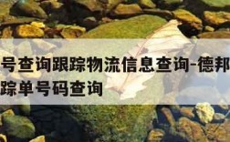 德邦单号查询跟踪物流信息查询-德邦快递单号询跟踪单号码查询