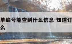 知道订单编号能查到什么信息-知道订单号可以查什么