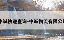 中诚快递查询-中诚物流有限公司